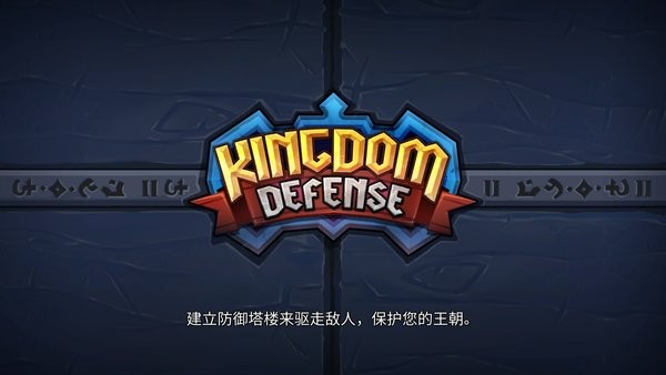 王国保卫战英雄传说中文版