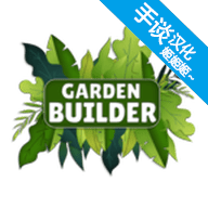 花园建设者模拟器