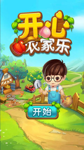 开心农家乐