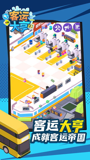 客运大亨 安卓版v2.2.8