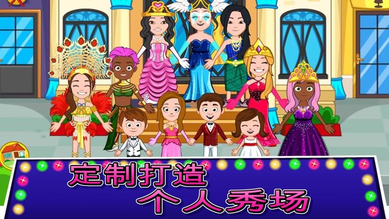 我的城镇：选美大赛