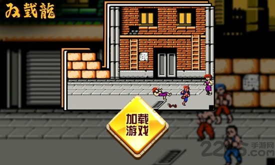 双截龙2无限生命版 双截龙2无限生命版