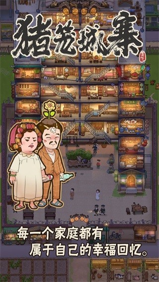 猪笼城寨 安卓版v1.0.6