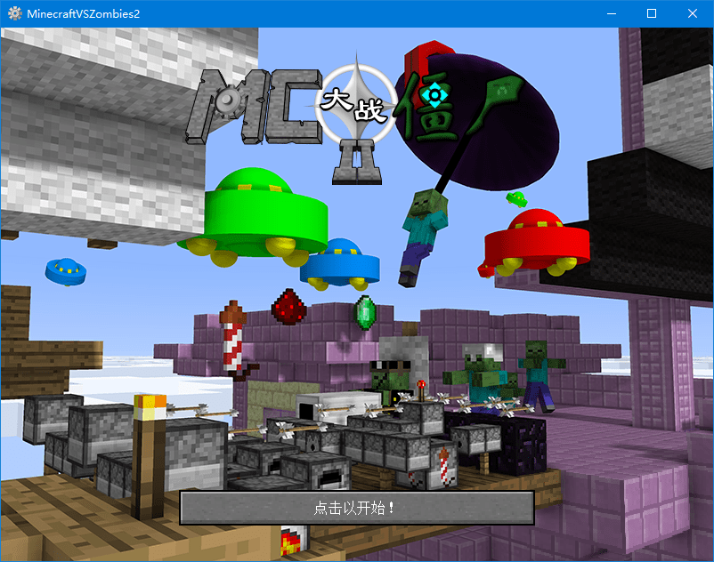 MC大战僵尸2重制版