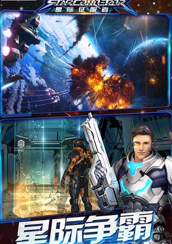 星际征服者 星际征服者