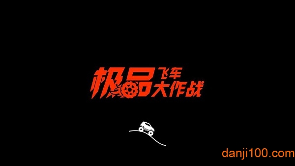 极品飞车大作战