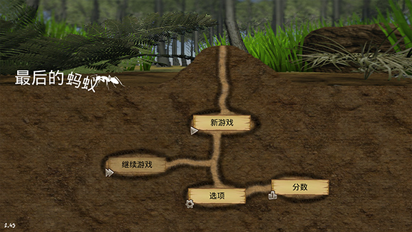 最后的蚂蚁游戏 最后的蚂蚁游戏