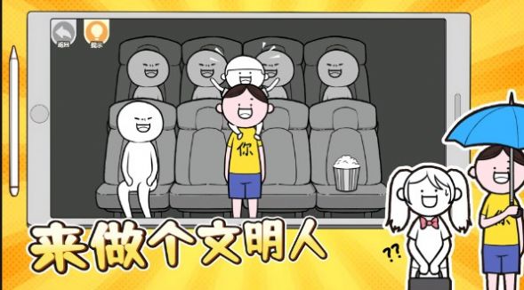 来做个文明人 来做个文明人