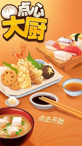 点心大厨手游最新版