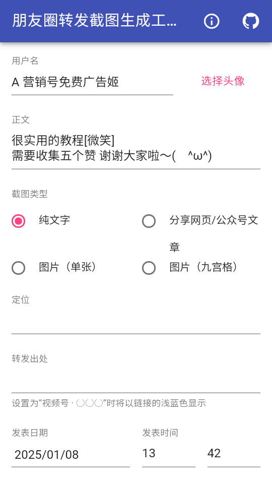 朋友圈转发截图生成工具手机版