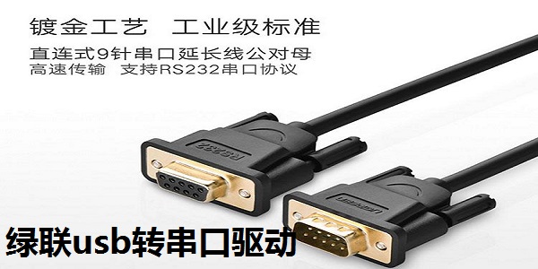 绿联usb转串口驱动1.7.0