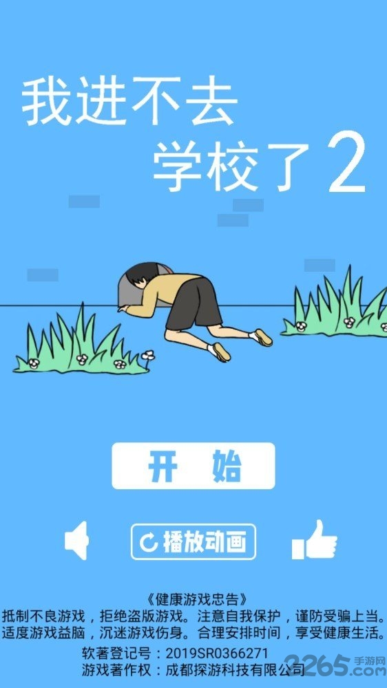 我进不去学校了2