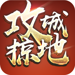 攻城掠地破解版