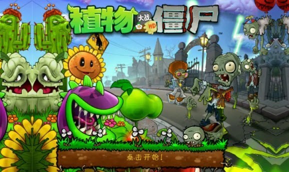 植物大战僵尸WP版HD