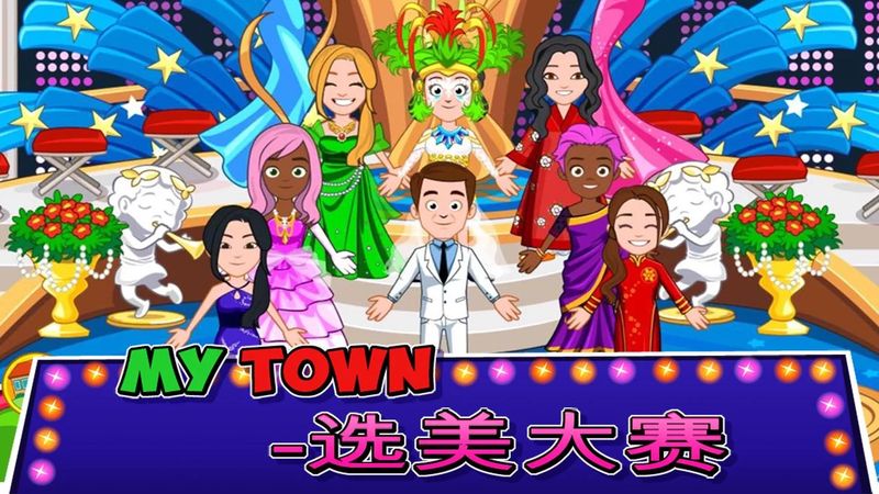 我的城镇：选美大赛