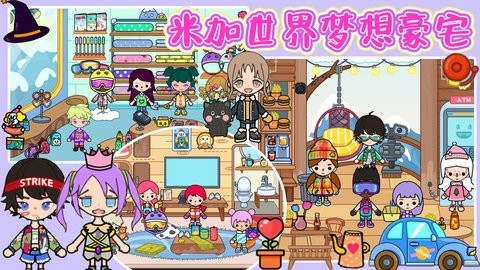 米加世界梦想豪宅