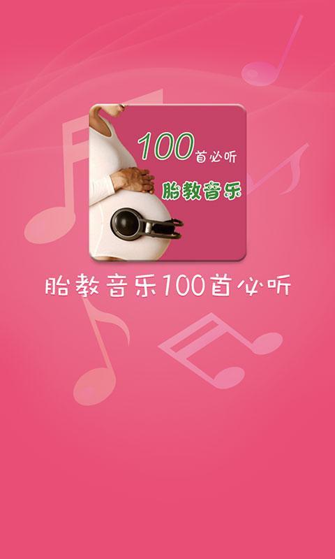 胎教音乐100首 胎教音乐100首