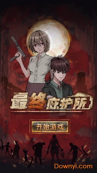 最终庇护所 最终庇护所