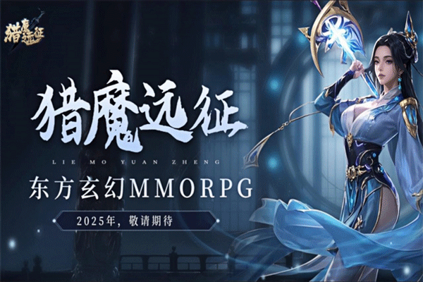 猎魔远征 猎魔远征