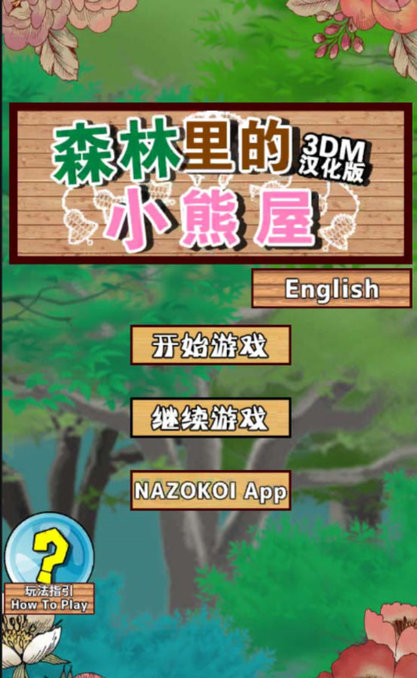 森林里的寂静游戏