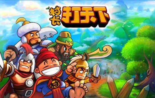 村长打天下手机版