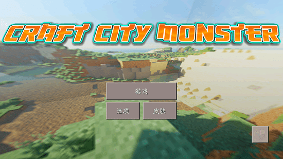 工艺城怪物官方版