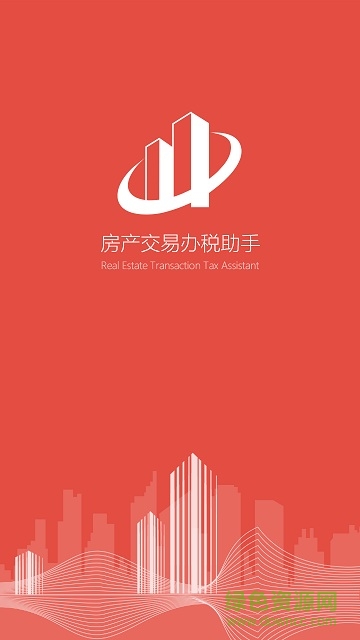 房产交易办税助手