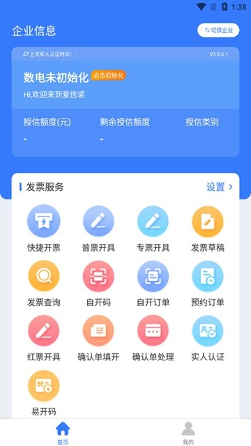 爱信诺开票软件最新官网版