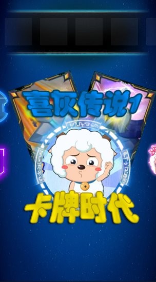 喜灰传说1卡牌时代手游(XYY)