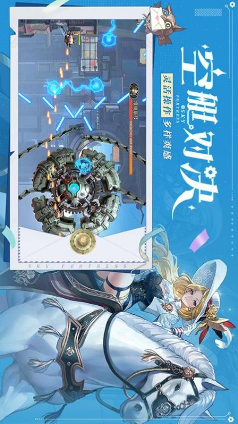 空之要塞：启航