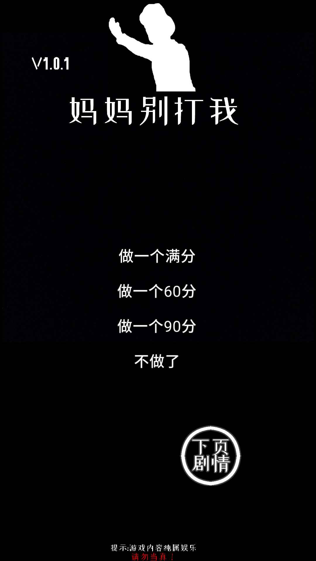 妈妈别打我! 妈妈别打我!