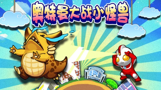 奥特曼大战小怪兽（终极版）