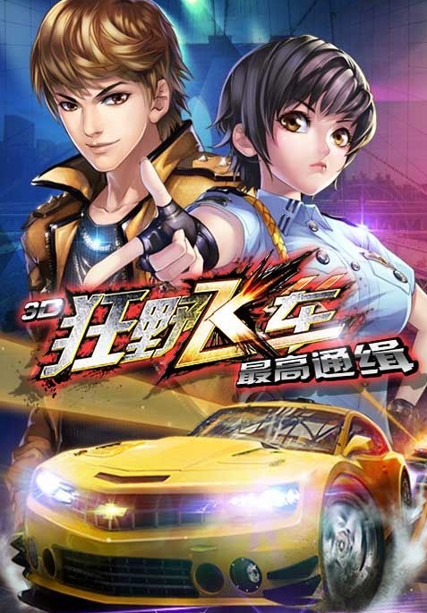 3d狂野飞车中文版