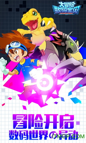 数码宝贝冒险 数码宝贝冒险