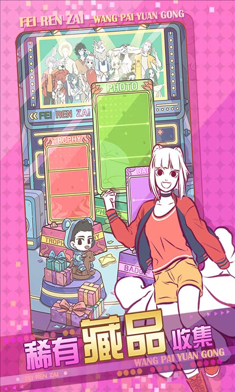 非人哉王牌员工