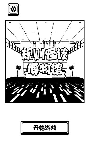 规则怪谈博物馆 规则怪谈博物馆