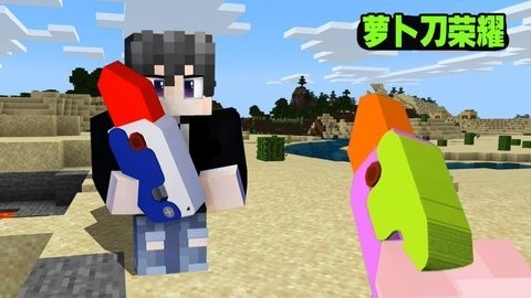 萝卜刀荣耀 萝卜刀荣耀