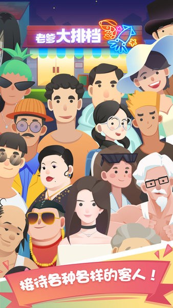 老爹大排档破解版无限金币免广告