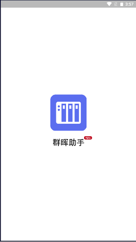 群晖助手 群晖助手