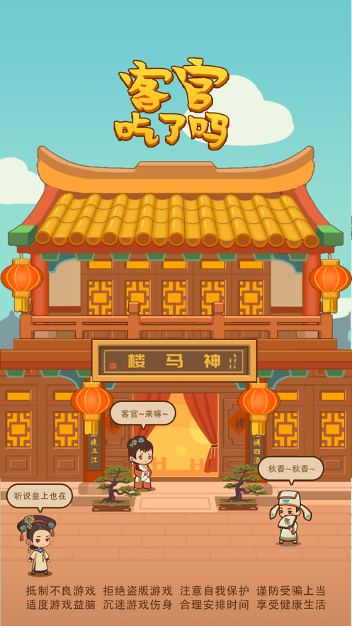 客官吃了吗2无限元宝