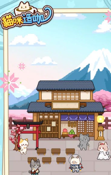猫咪造咖游戏