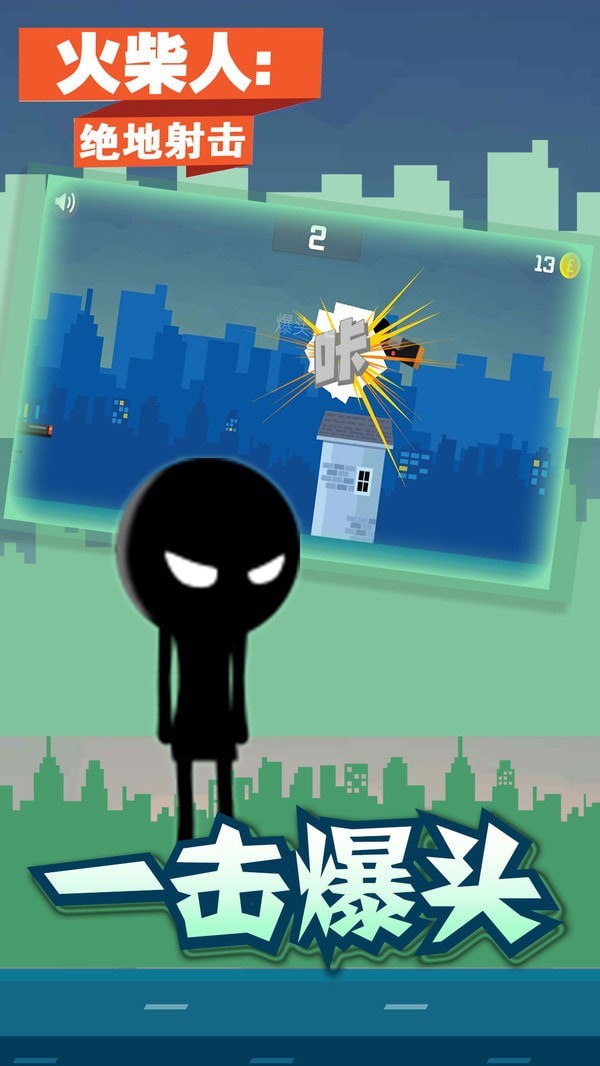 火柴人绝地射击 火柴人绝地射击