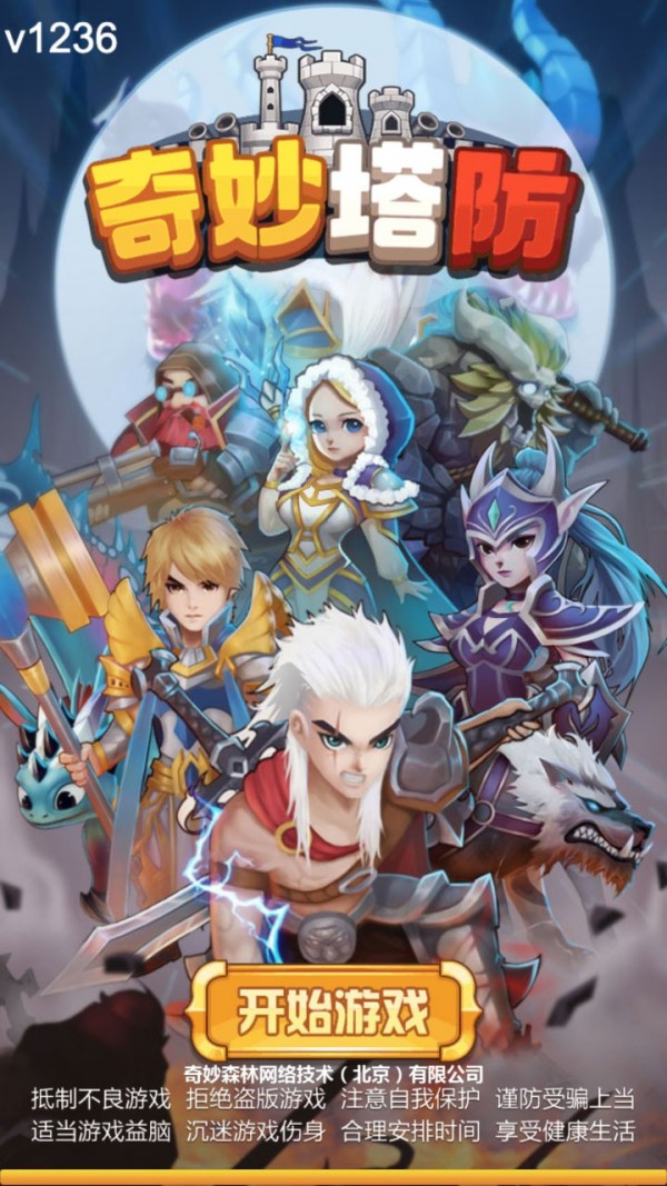 奇妙塔防 2021最新版