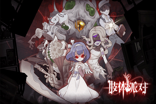 肢体派对 肢体派对