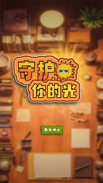 守护你的光手游