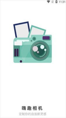 嗨趣相机 嗨趣相机