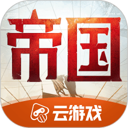 云&middot;重返帝国