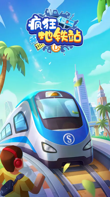 疯狂地铁站不减反增版