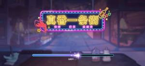 真香一条街无限金币