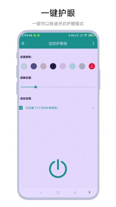 定时护眼色 定时护眼色